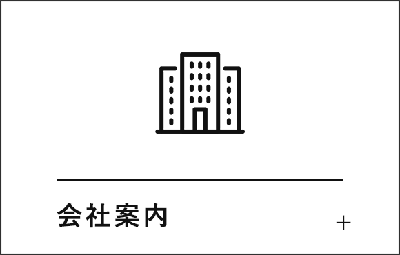 会社案内