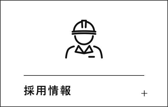 採用情報